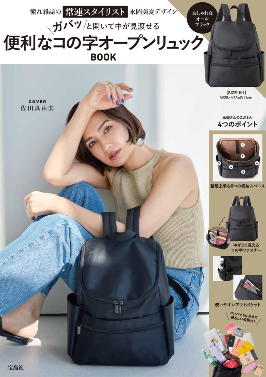 憧れ雜誌の常連スタイリスト永岡美夏デザインガバッと開いて中が見渡せる 便利なコの字オ-プンリュックBOOK