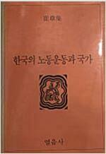 [중고] 한국의 노동운동과 국가 (1988초판) 