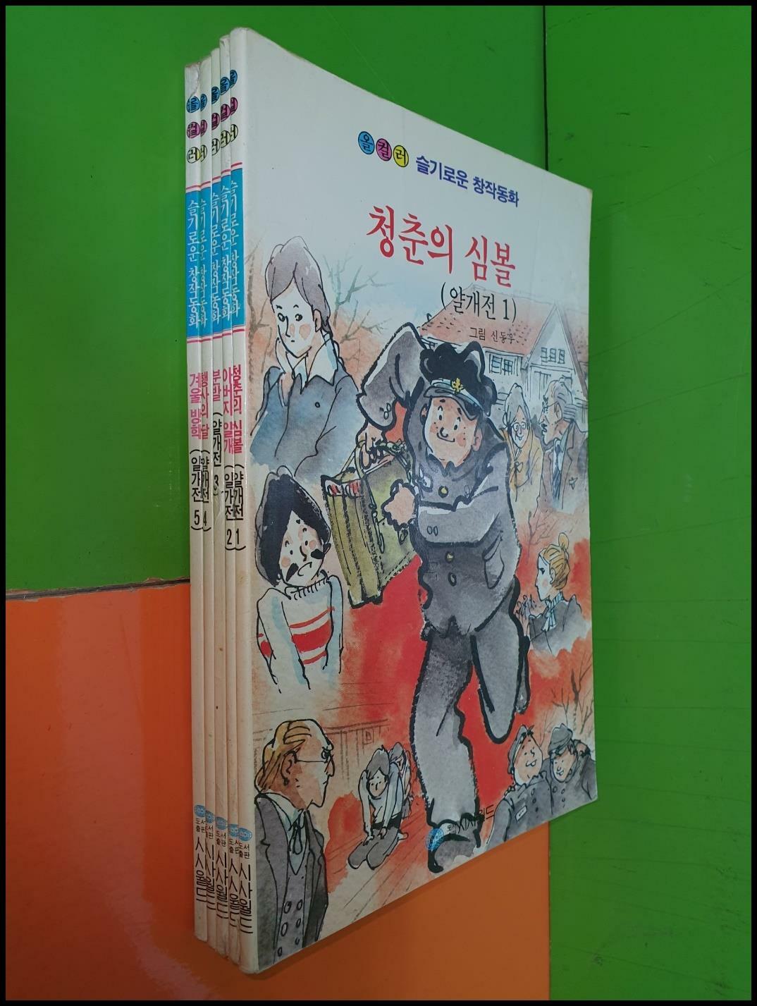 [중고] 올컬러)슬기로운 창작동화/청춘의 심볼/얄개전 1~5권(전5권/신동우 그림/1992년 초판)