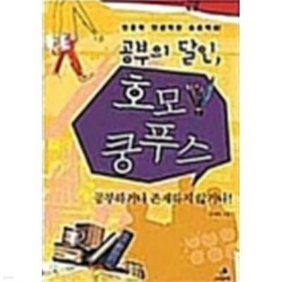 [중고] 공부의 달인, 호모 쿵푸스