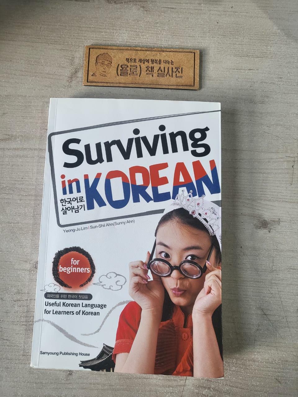 [중고] Surviving in Korean 한국어로 살아남기