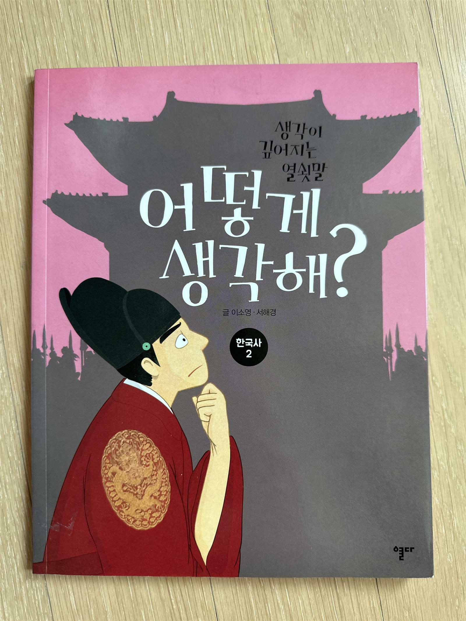 [중고] 어떻게 생각해? 한국사 2