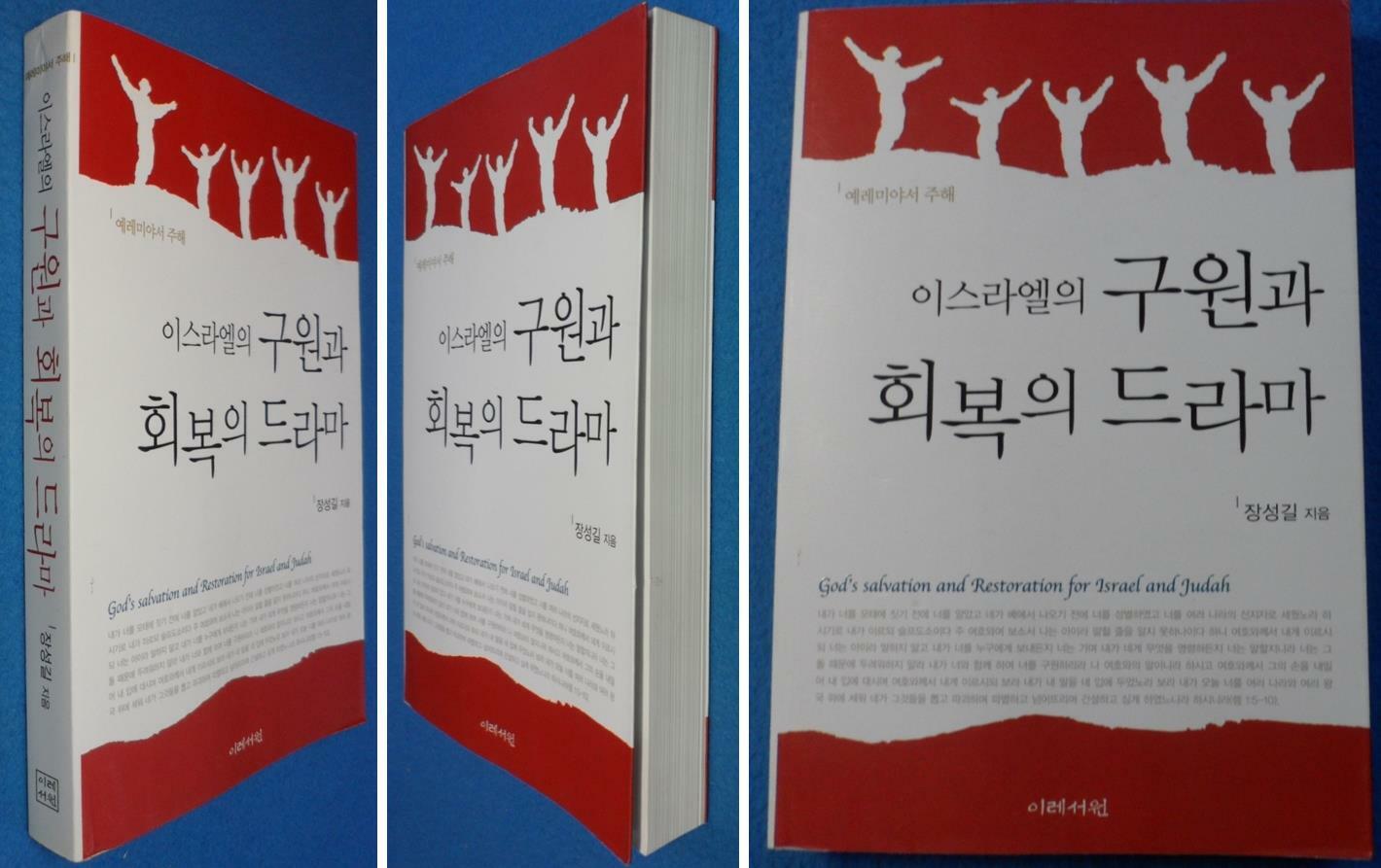 [중고] 이스라엘의 구원과 회복의 드라마