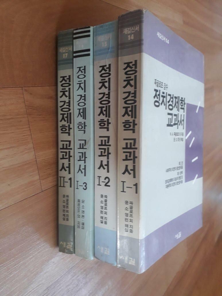 [중고] 정치경제학 교과서 1-1.2.3,2-1(전4권),- 짜골로프 감수 -실사진,색바램