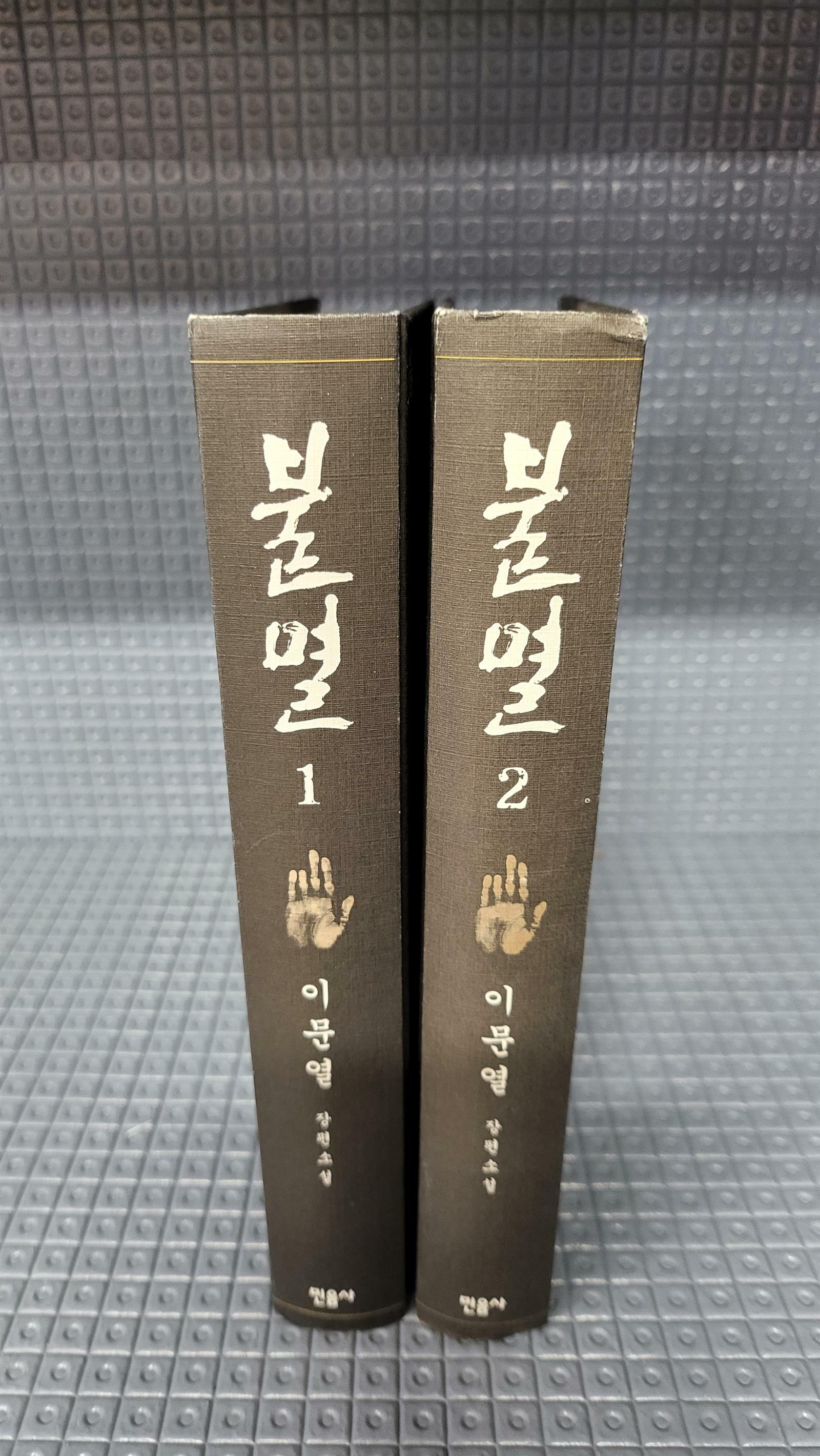 [중고] 불멸 1,2 (전2권) 세트 - 소설 안중근 [양장본, 겉지는 없음]