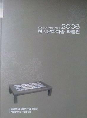 [중고] 2006 한지문화예술 작품전