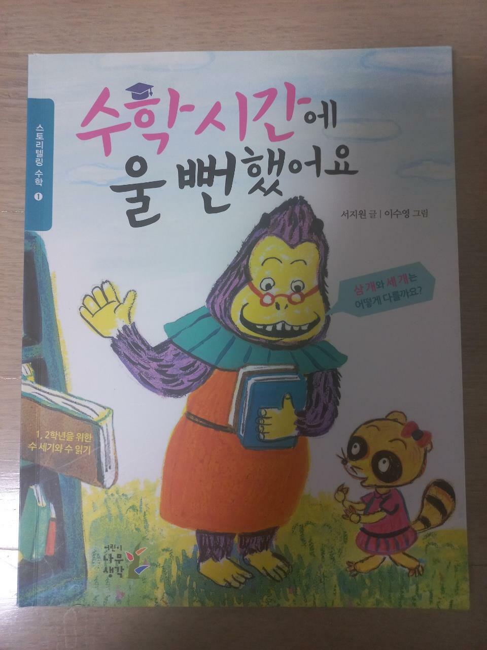 [중고] 수학 시간에 울 뻔했어요