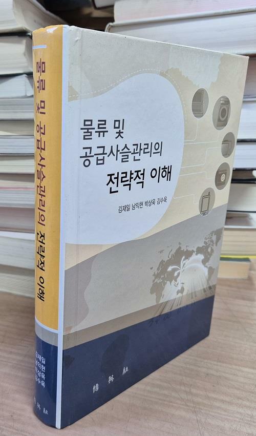 [중고] 물류 및 공급사슬관리의 전략적 이해