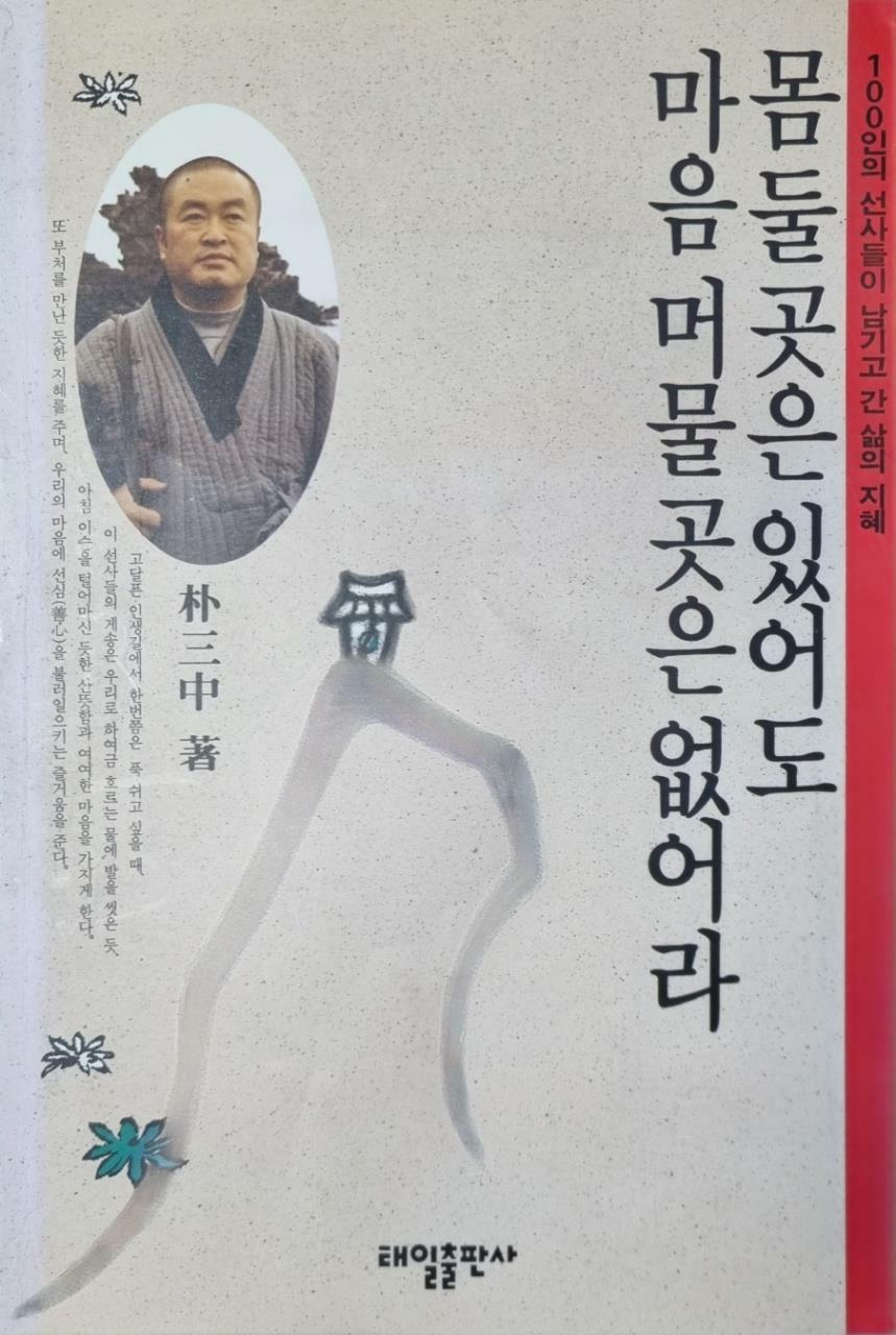 [중고] 몸 둘 곳은 있어도 마음 머물 곳은 없어라