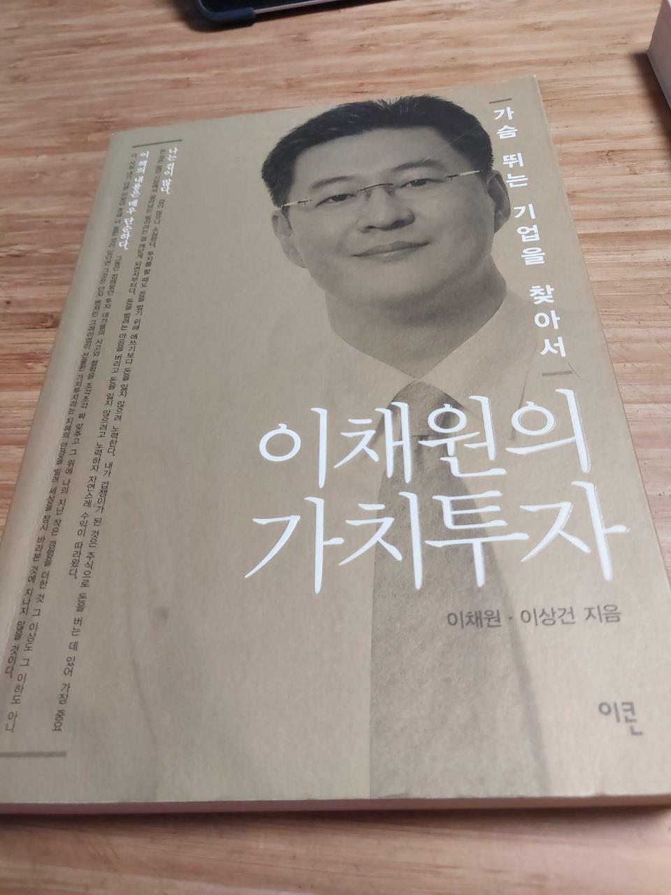 [중고] 이채원의 가치투자