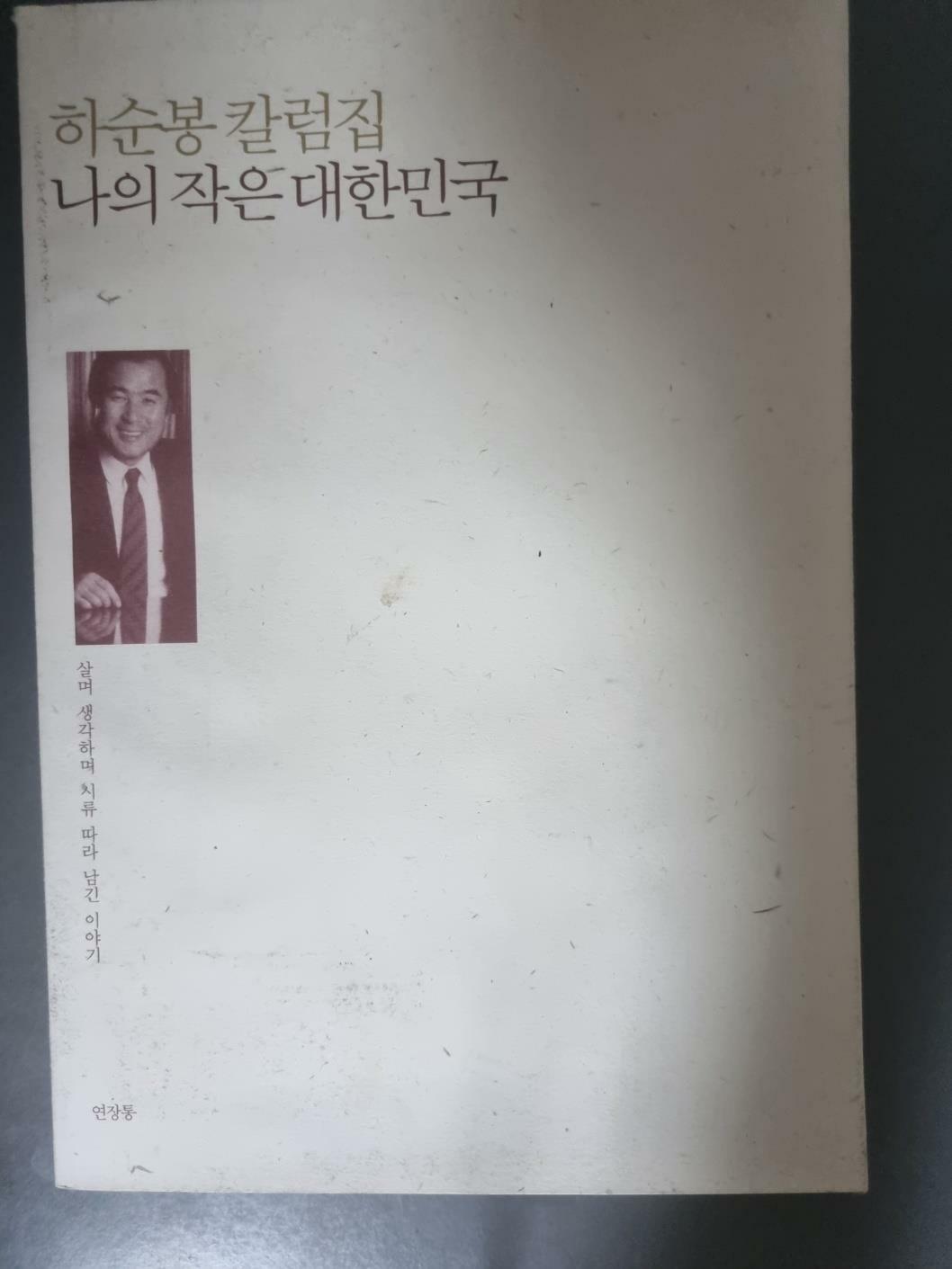 [중고] 나의 작은 대한민국