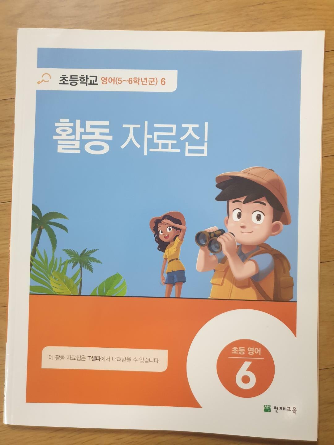[중고] 초등학교 영어 6 활동자료집 (천재교육-함순애)