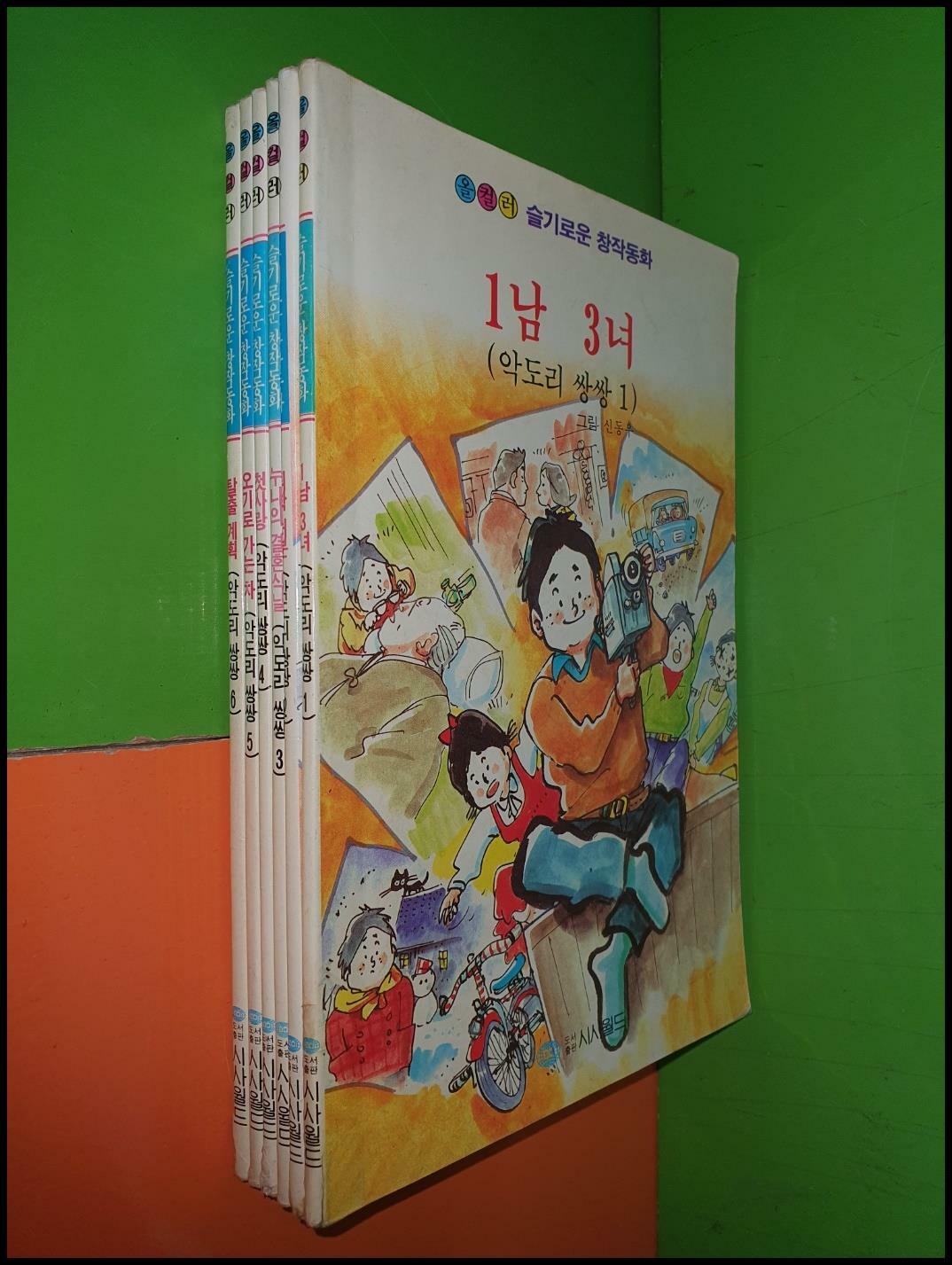 [중고] (올컬러)슬기로운 창작동화/악도리 쌍쌍 1~6권(전6권/신동우 그림/1992년 초판)