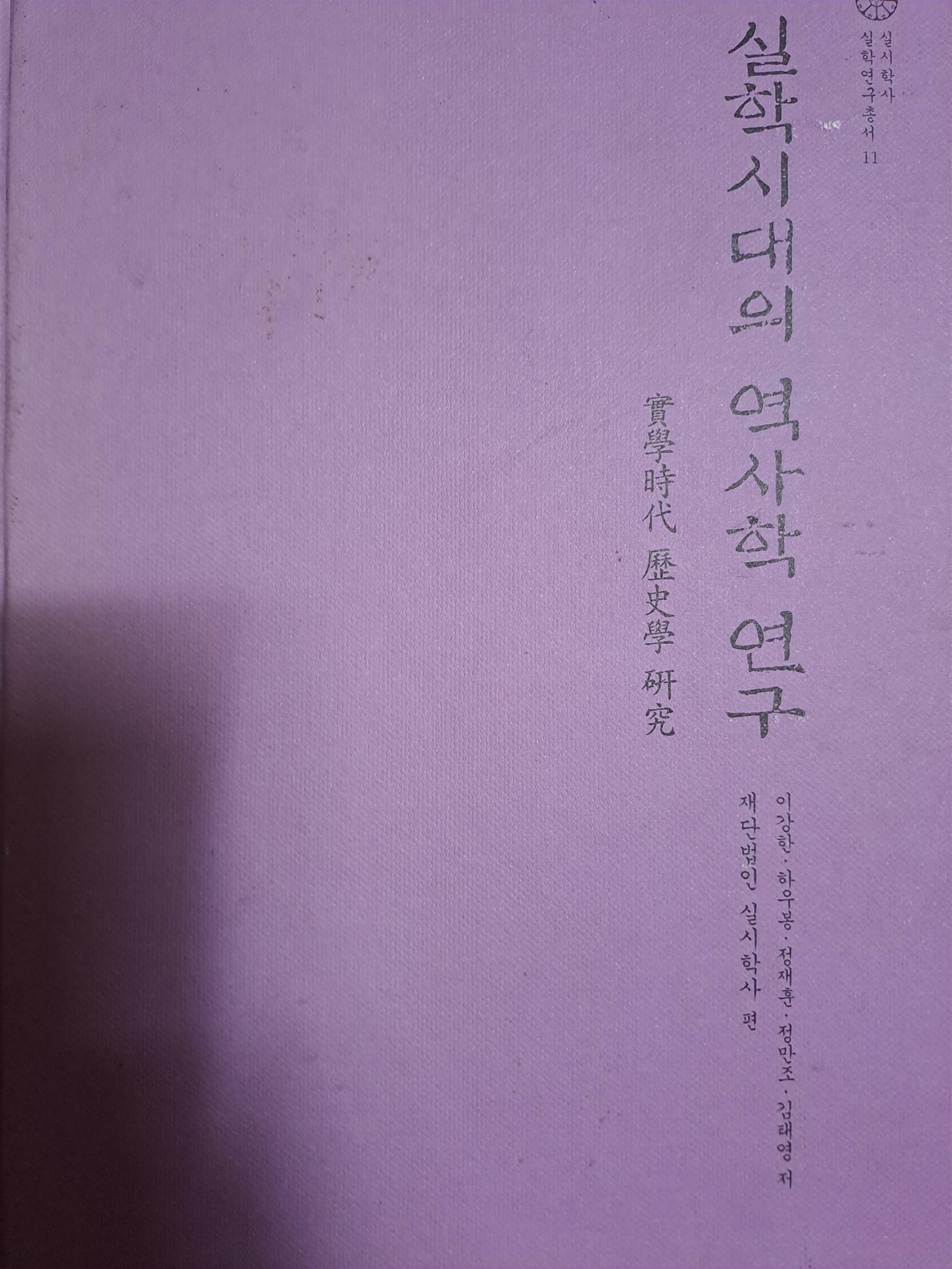 [중고] 실학시대의 역사학 연구