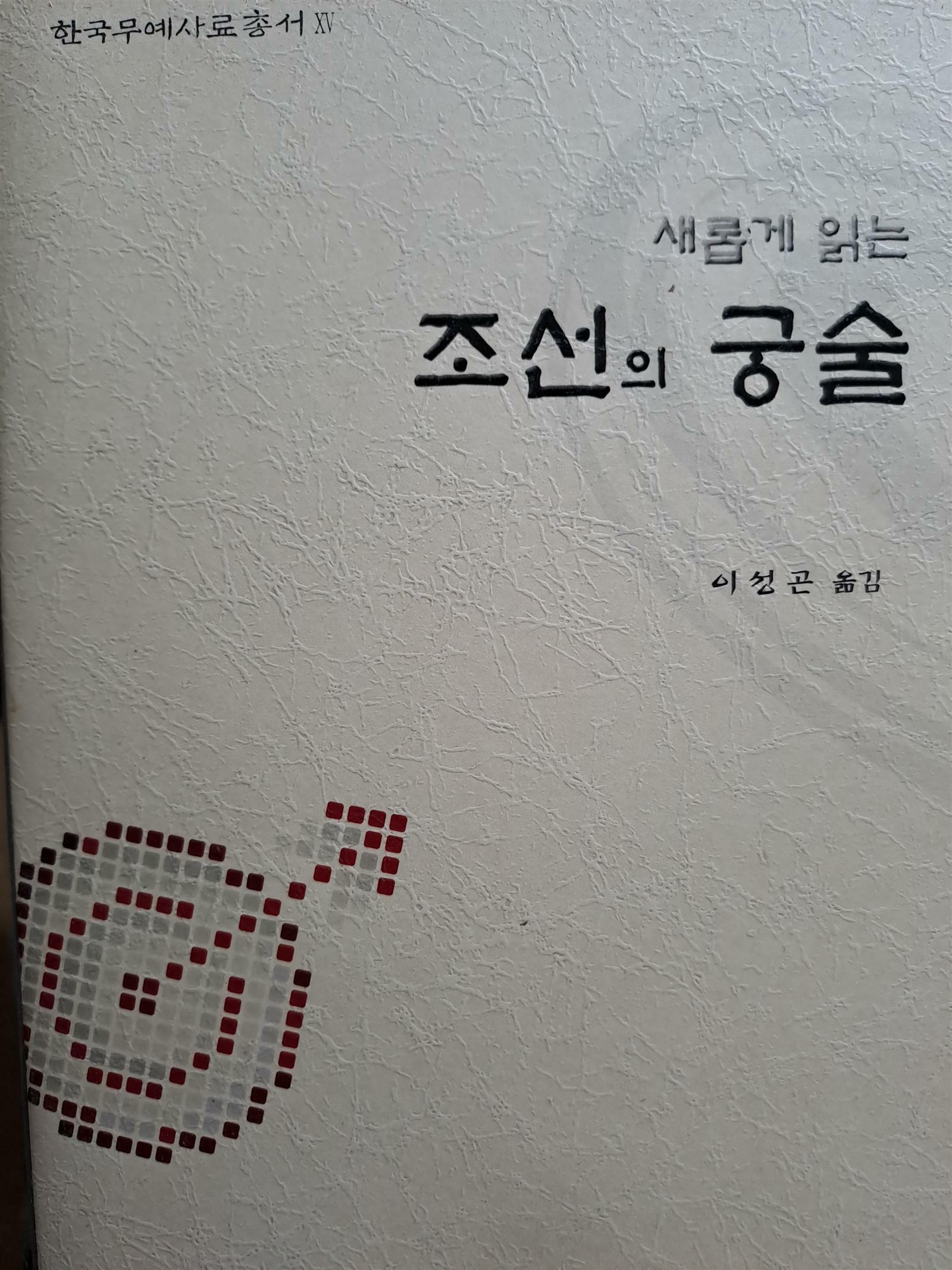 [중고] 새롭게 읽은 조선의 궁술  | 한국문예사료총서/2008.12.9발행