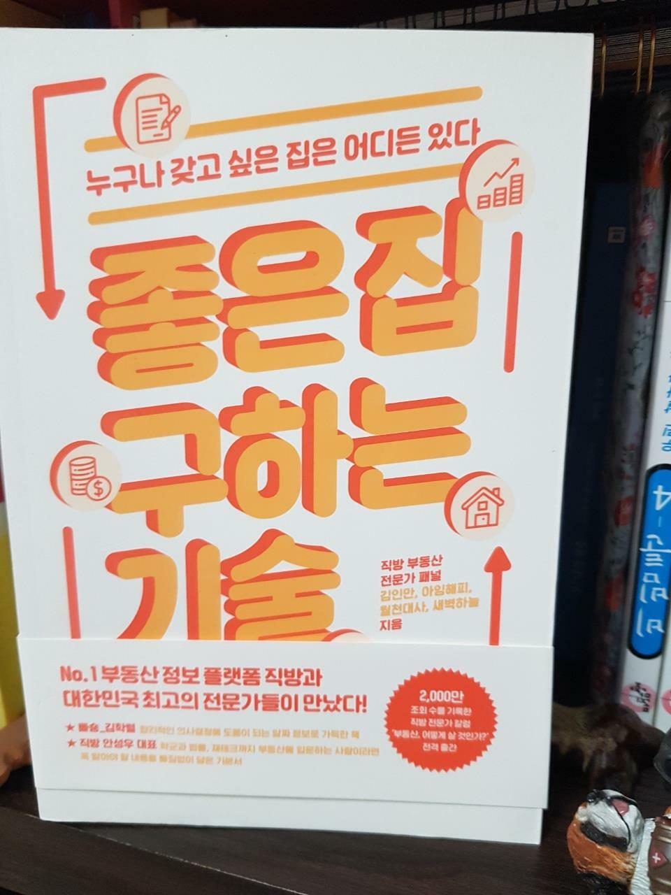 [중고] 좋은 집 구하는 기술