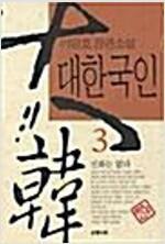 [중고] 대한국인1-3완