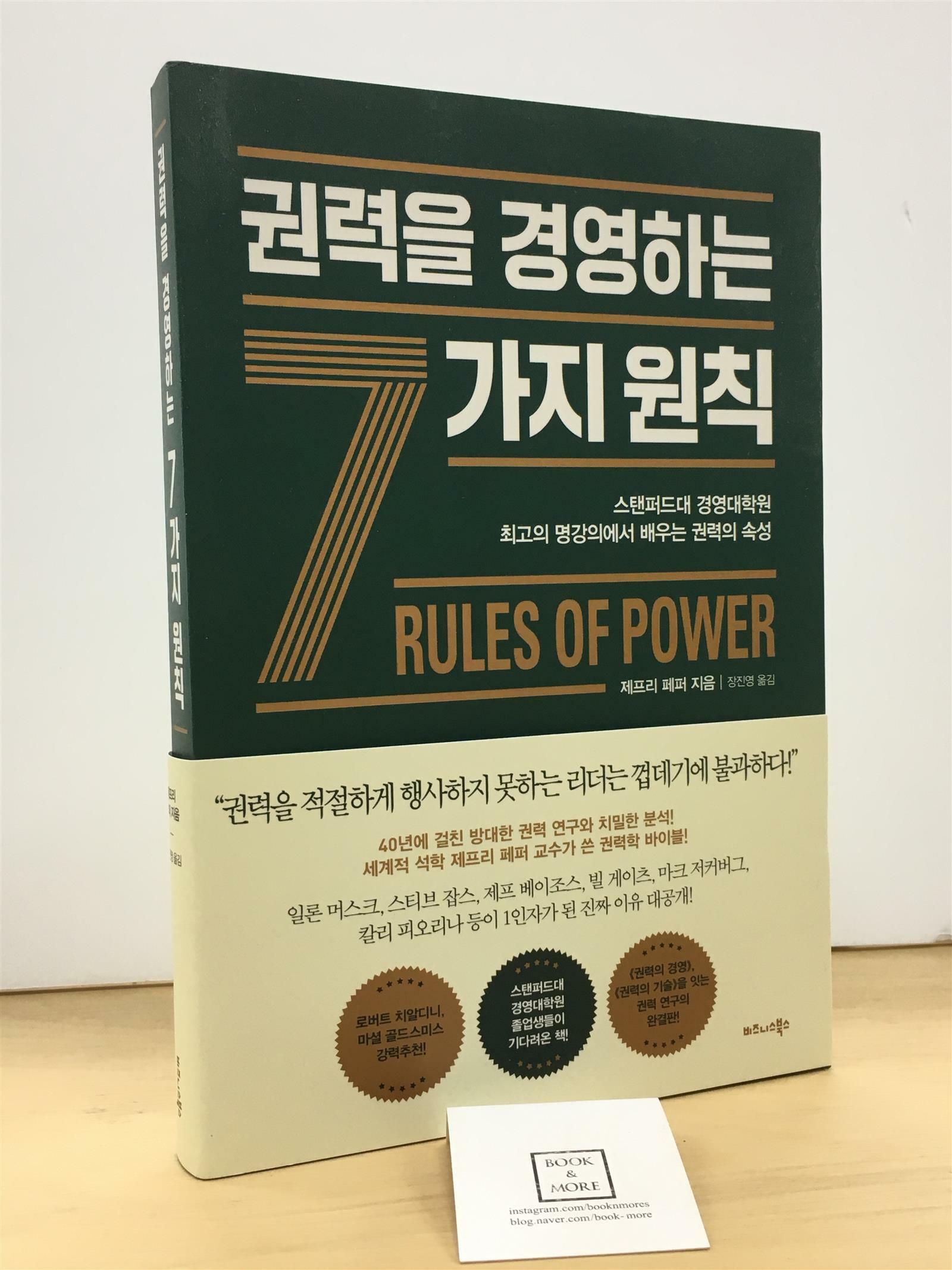 [중고] 권력을 경영하는 7가지 원칙