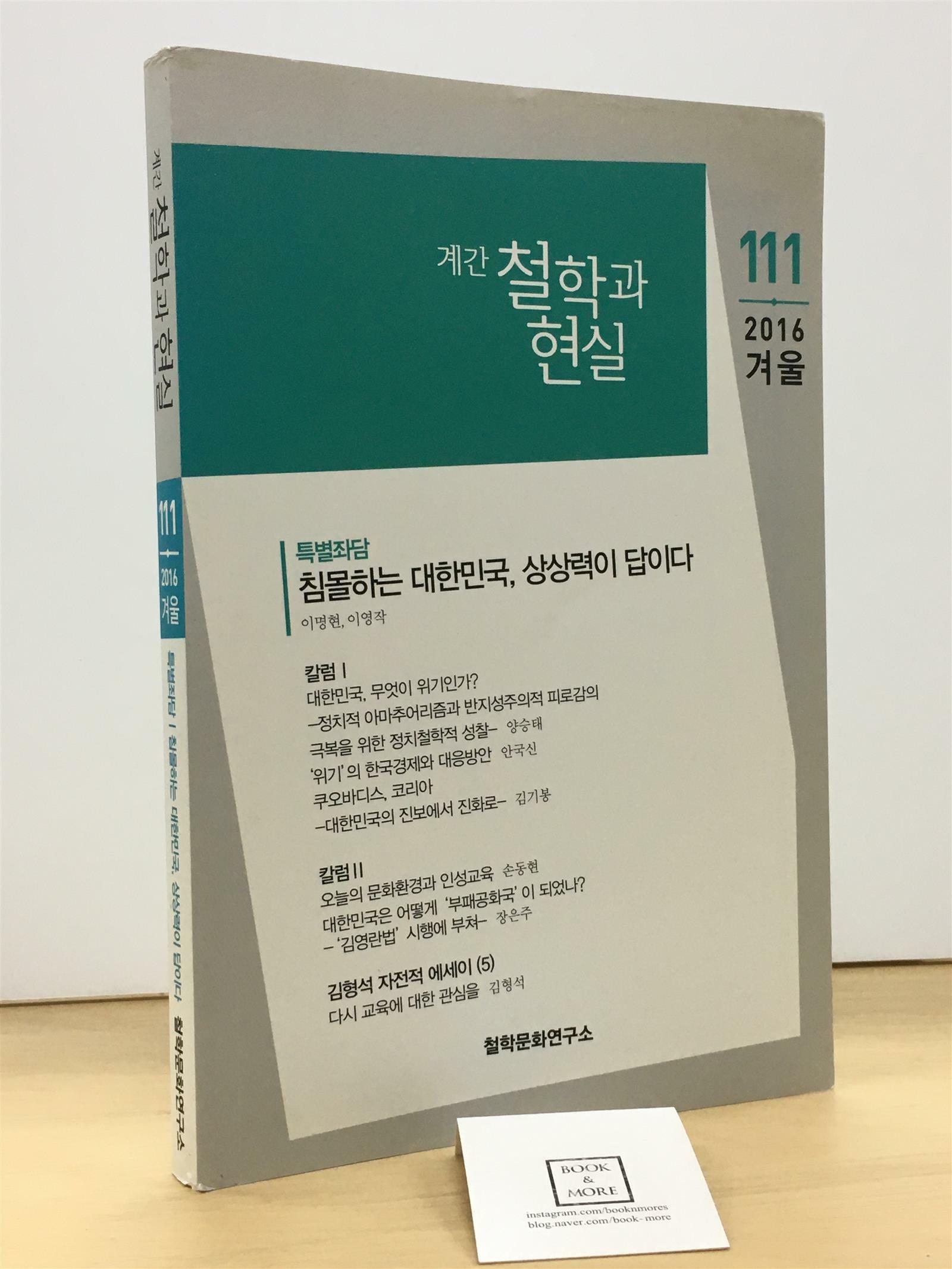 [중고] 철학과 현실 2016.겨울