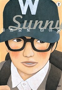 [고화질] Sunny 2