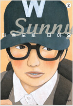 [고화질] Sunny 2