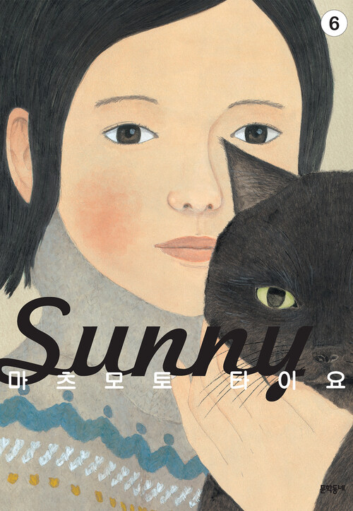 [고화질] Sunny 6 (완결)