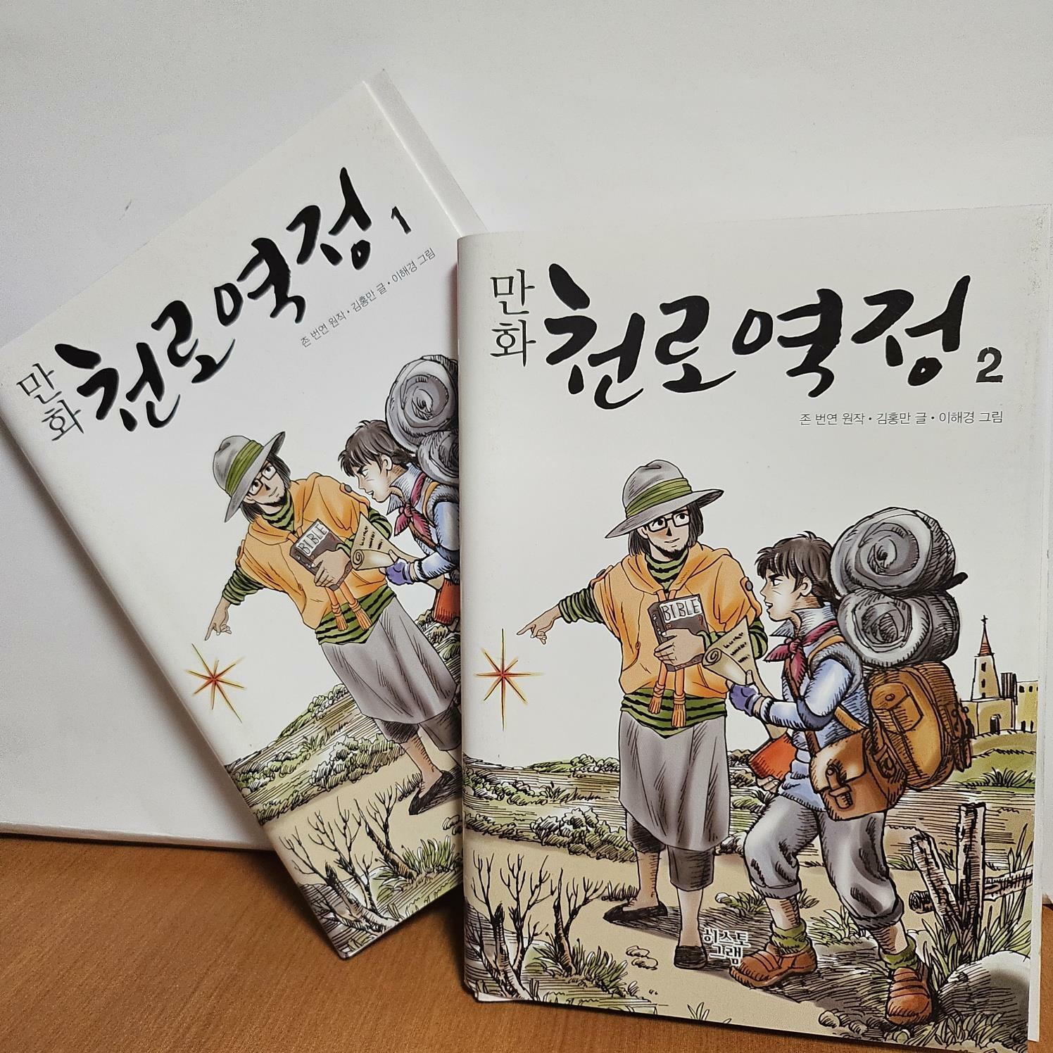 [중고]  만화 천로역정 1,2세트