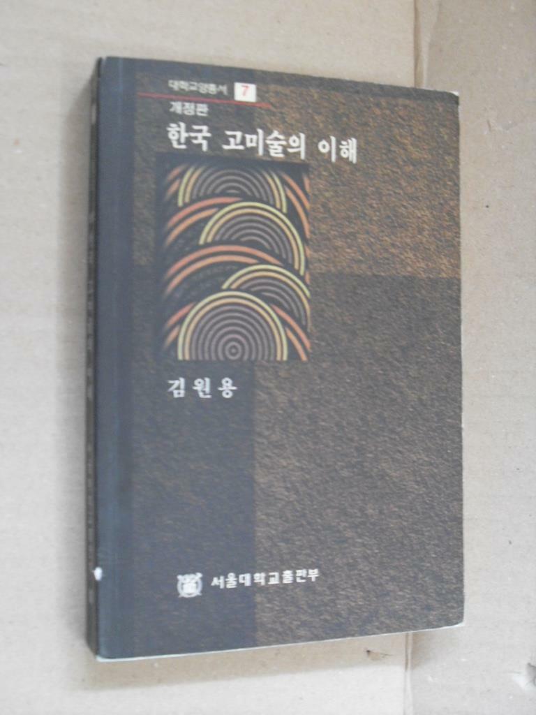 [중고] 한국 고미술의 이해