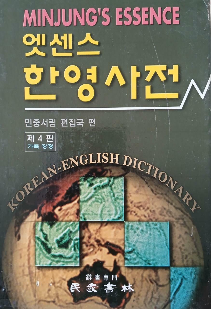 [중고] 엣센스 한영사전 (제4판 가죽장정) (2000년)