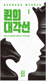 퀸의 대각선 1