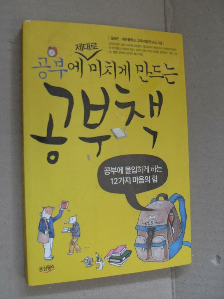 [중고] 공부에 제대로 미치게 만드는 공부책