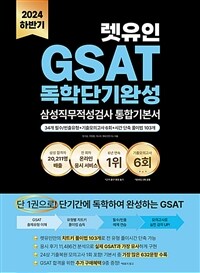 2024 하반기 렛유인 GSAT 삼성직무적성검사 독학단기완성 통합기본서