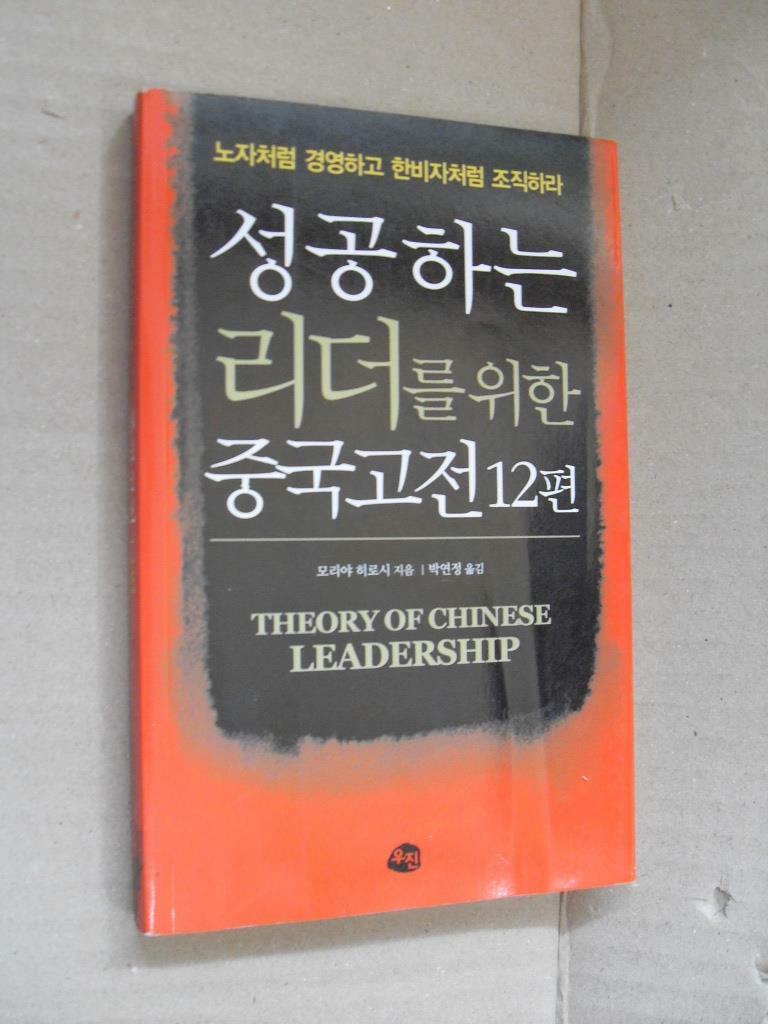 [중고] 성공하는 리더를 위한 중국고전 12편