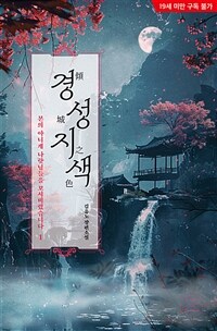 경성지색 1