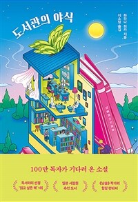 도서관의 야식 표지이미지