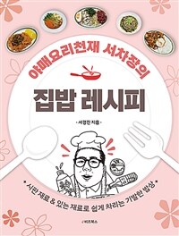 야매요리천재 서차장의 집밥 레시피