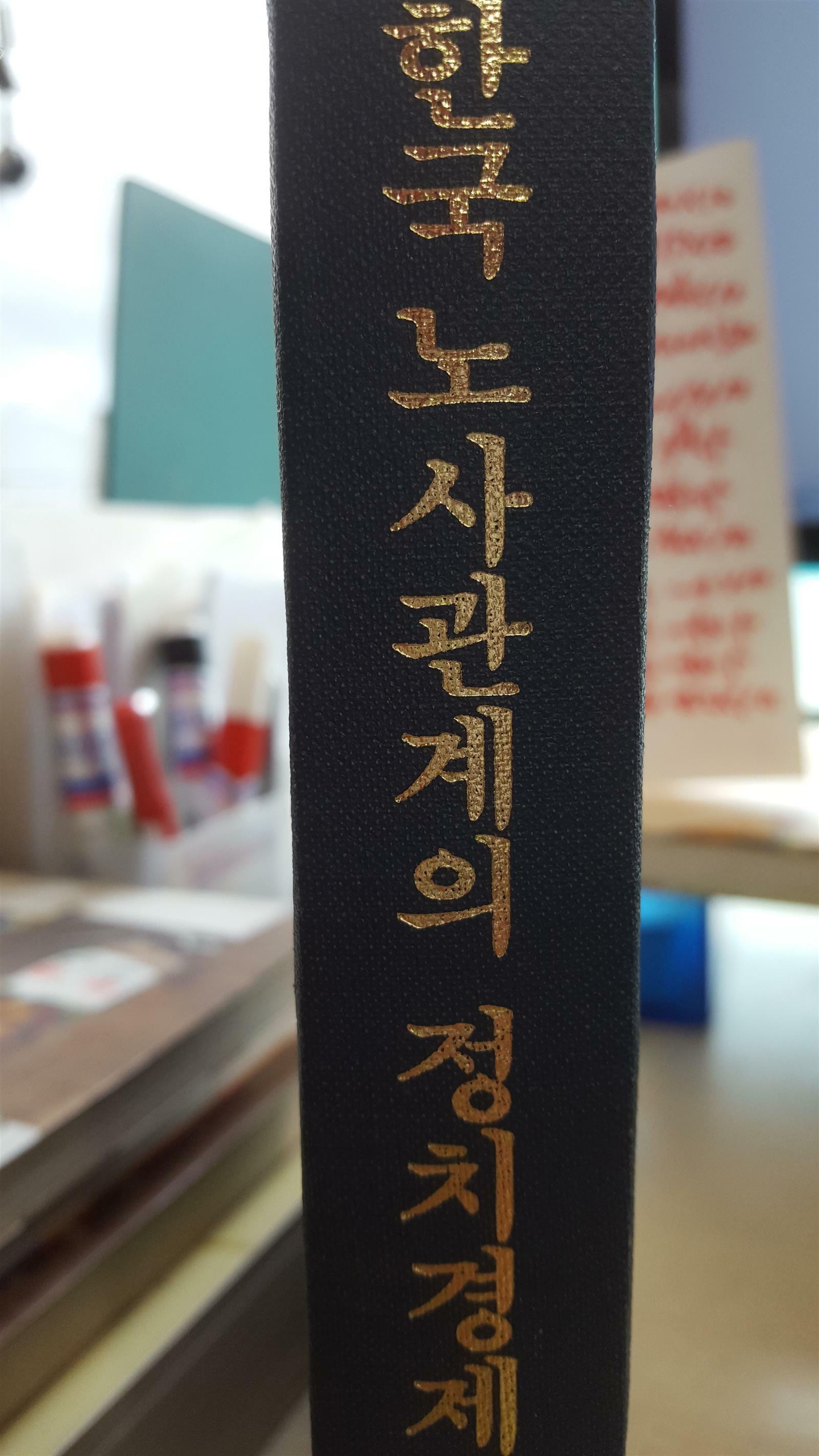 [중고] 한국노사관계의 정치경제학