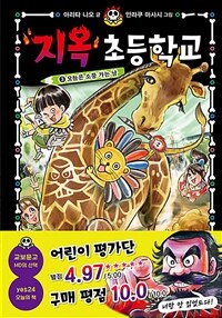 지옥 초등학교. 3, 오늘은 소풍 가는 날 표지이미지