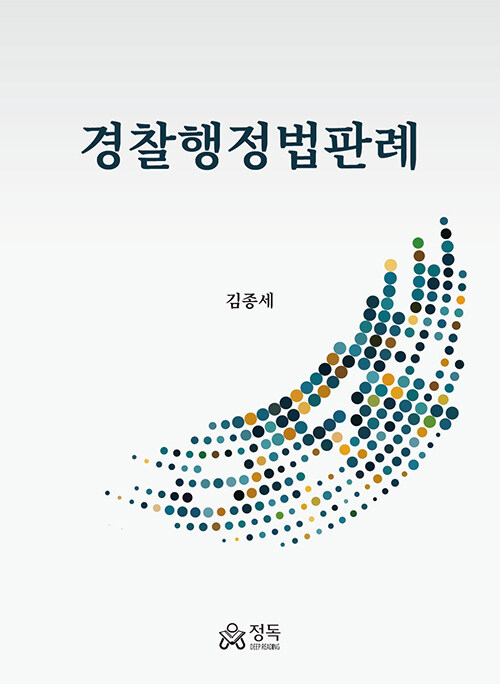 경찰행정법판례