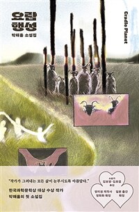 요람 행성 표지이미지