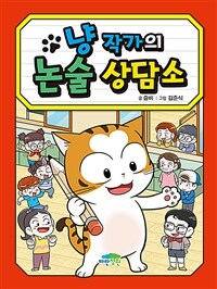 냥 작가의 논술 상담소 표지이미지