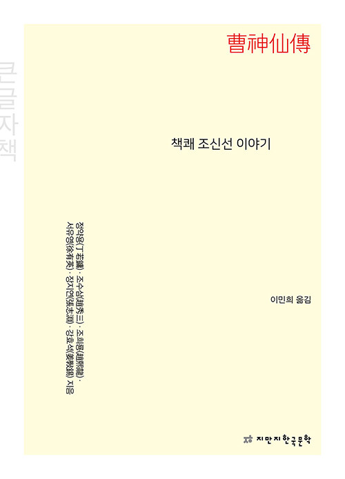 [큰글자책] 책쾌 조신선 이야기