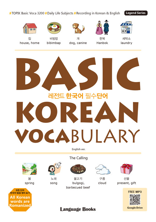 레전드 한국어 필수단어 : BASIC KOREAN VOCABULARY