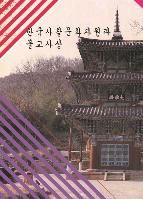 한국사찰문화자원과 불교사상