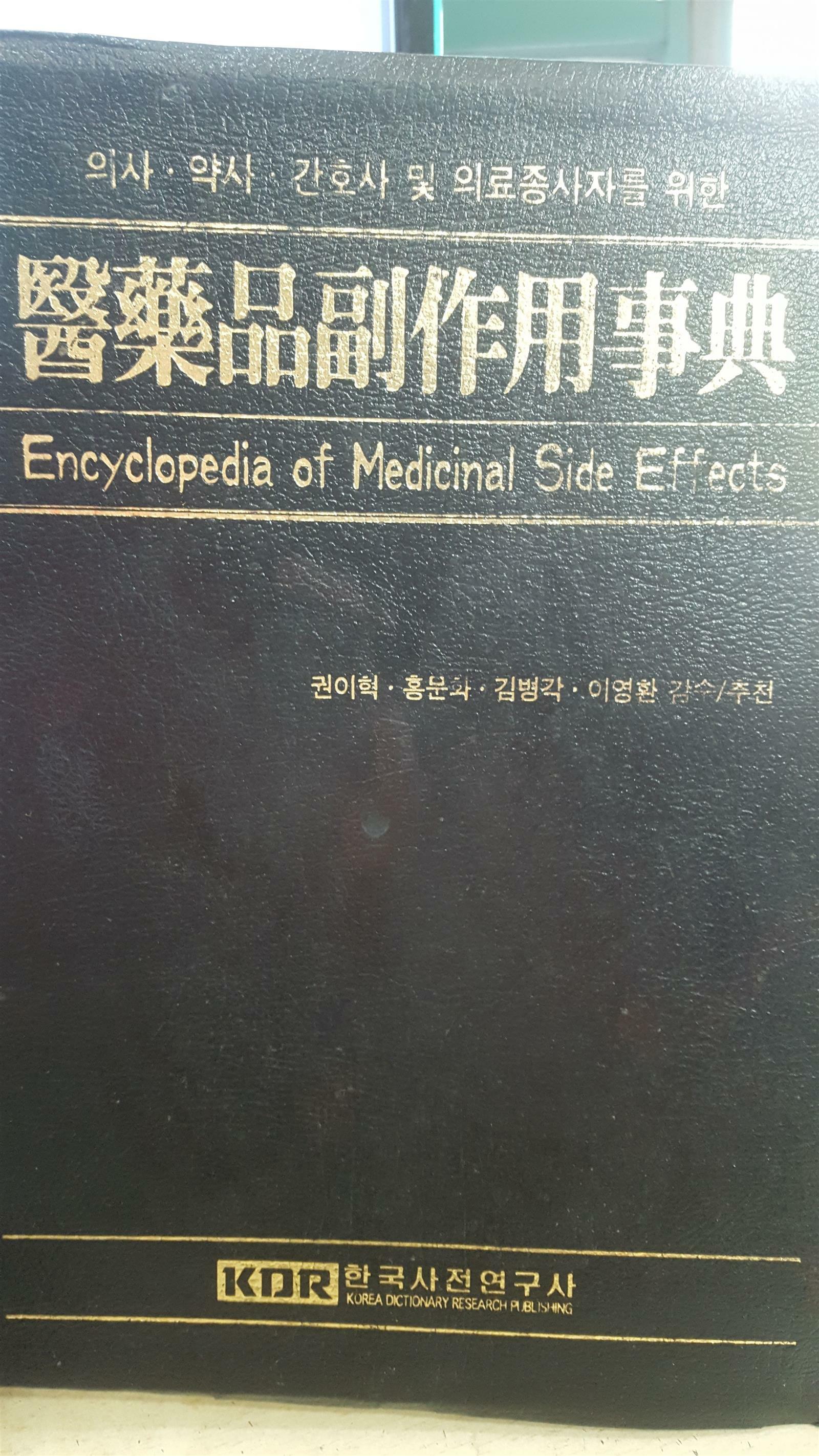 [중고] 의약품 부작용사전