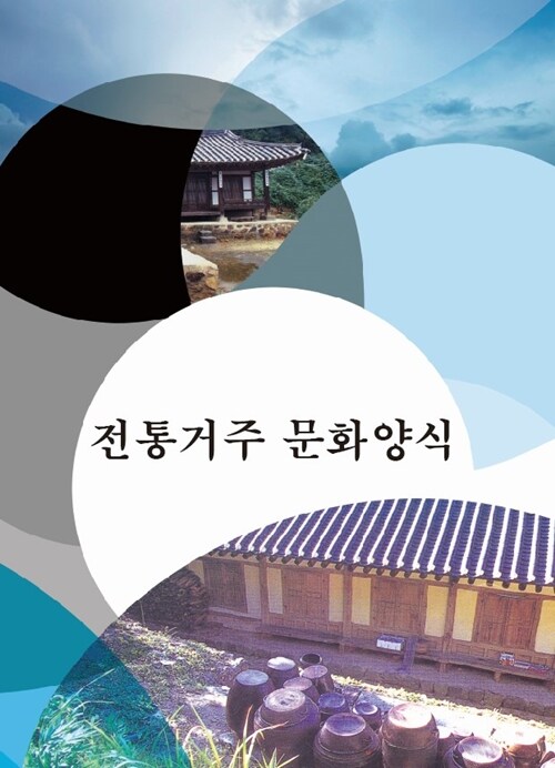 전통거주 문화양식