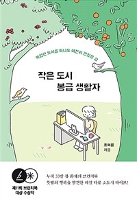 작은 도시 봉급 생활자 : 복잡한 도시를 떠나도 여전히 괜찮은 삶 표지이미지