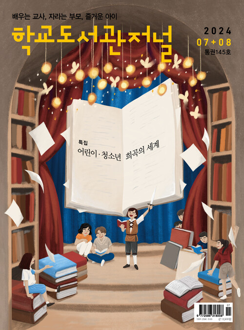 학교도서관저널 2024년 7+8월호(통권145호)