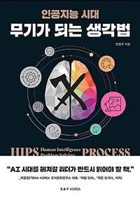 (인공지능 시대)무기가 되는 생각법 표지이미지