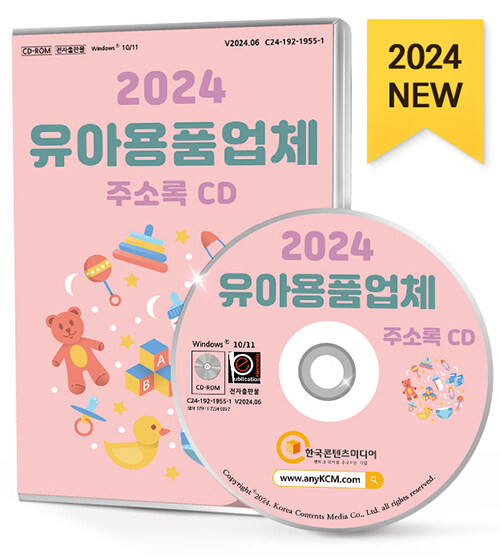 [CD] 2024 유아용품업체 주소록 - CD-ROM 1장